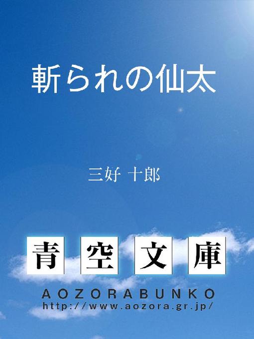 三好十郎作の斬られの仙太の作品詳細 - 貸出可能